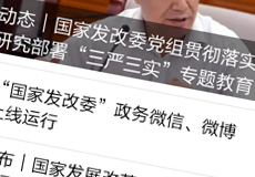 國家發(fā)改委推行電子政務，微信微博上線運行
